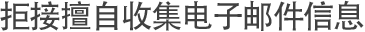 拒接擅自收集电子邮件信息