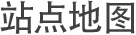站点地图 