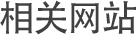 相关网站
