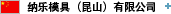 纳乐模具（昆山）有限公司