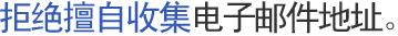 拒绝擅自收集电子邮件地址。