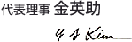 代表理事 金英助