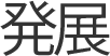 発展