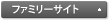 ファミリーサイト
