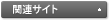 関連サイト
