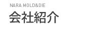 会社紹介