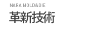 革新技術