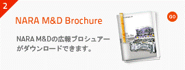NARA M&D Brochure - NARA M&Dの広報ブロシュアーがダウンロードできます。