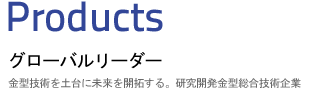 Products グローバルリーダー