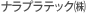 ナラプラテック(株)