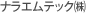 ナラエムテック(株)
