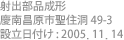 射出部品成形 / 慶南昌原市聖住洞 49-3 / 設立日付け : 2005. 11. 14