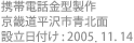 携帯電話金型製作 / 京畿道平沢市青北面 / 設立日付け : 2005. 11. 14 
