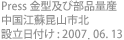 Press 金型及び部品量産 / 中国江蘇昆山市北 / 設立日付け : 2007. 06. 13