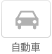 自動車