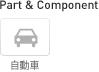 Part & Component
