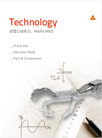 Technology 完璧な技術力、NARA M&D