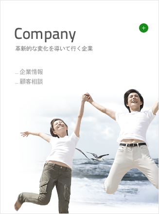 Company 革新的な変化を導いて行く企業