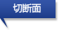 切断面