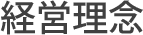 経営理念