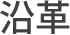 沿革