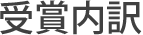 受賞内訳