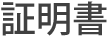 証明書