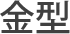 金型