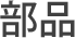 部品