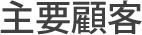 主要設備