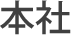 本社