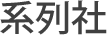 系列社