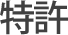 特許