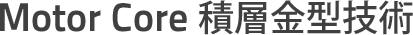 Motor Core 積層金型技術