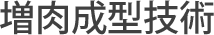 増肉成型技術