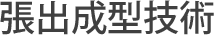 張出成型技術