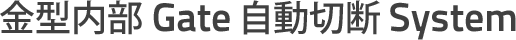 金型内部 Gate 自動切断 System