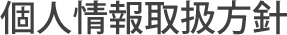 個人情報取扱方針