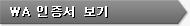 WA 인증서 보기