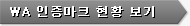 WA 인증마크 현황 보기