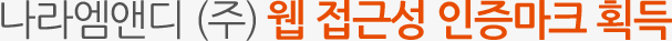 나라엠앤디 (주) 웹 접근성 인증마크 획득