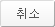 취소