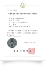 기술혁신형 중소기업(INNO-BIZ) 확인서