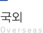 국외 Overseas