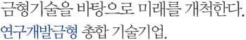 금형기술을 바탕으로 미래를 개척한다. 연구개발금형 총합 기술기업.