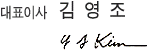 대표이사 김영조