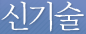 신기술