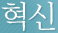 혁신