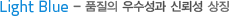 Light Blue- 품질의 우수성과 신뢰성 상징