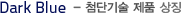 Dark Blue- 첨단기술 제품 상징